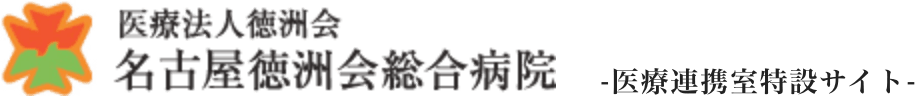 名古屋徳洲会総合病院 地域医療連携特設サイト