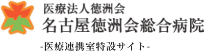 名古屋徳洲会総合病院 地域医療連携特設サイト